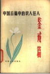 中国古籍中的识人任人鉴戒篇 封面