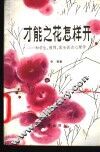 才能之花怎样开  和学生、教师、家长谈点心理学 封面