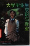 大学毕业生求职与择业 封面