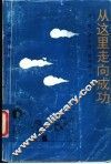 从这里走向成功 封面