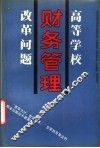 高等学校财务管理改革问题 封面