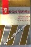 高校学生管理通论 封面