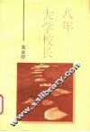 八年大学校长 封面