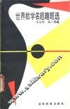 世界数学名题趣题选 封面