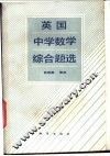 英国中学数学综合题选 封面