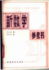 新数学参考书 封面