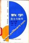 数学自习与辅导  初中几何  第1册 封面