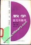 数学自习与辅导  初中几何  第2册 封面
