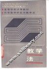 初等数学研究与教学法  教学法 封面