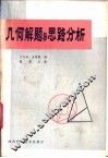 几何解题与思路分析 封面