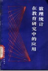 数理统计在教育研究中的应用  非参数方法 封面