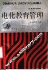 电化教育管理 封面