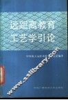 远距离教育工艺学引论 封面