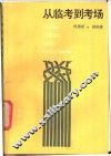从临考到考场 封面
