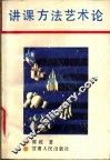 讲课方法艺术论 封面