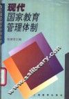 现代国家教育管理体制 封面