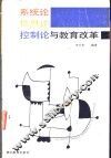 系统论、信息论  控制论与教育改革 封面