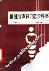 福建省教育史志资料集  第11辑 封面