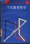 当代教育哲学 封面