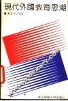 现代外国教育思潮 封面
