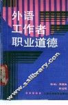外语工作者职业道德 封面