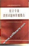 上海市高等教育自学考试统计专业课程试题和答案要点 封面