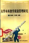 大学本科教学质量管理研究 封面
