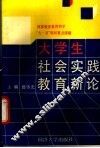 大学生社会实践教育新论 封面