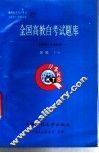 全国高教自考试题库  哲学、政治经济学 封面