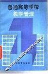 普通高等学校教学管理 封面