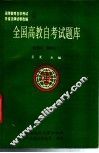全国高教自考试题库  经济法、国际法 封面