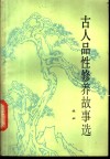 古人品性修养故事选 封面