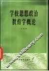 学校思想政治教育学概论 封面