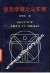 德育学理论与实践 封面