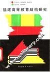 福建高等教育结构研究 封面