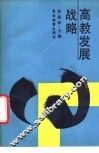 高教发展战略 封面