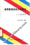 高等教育的民办和私立-比较研究 封面