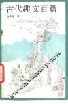 古代趣文百篇 封面