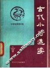 古代小诗选读 封面