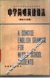 中学简明英语语法 封面