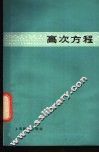 高次方程 封面
