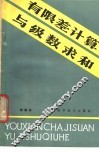 有限差计算与级数求和 封面