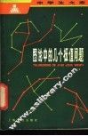 图论中的几个极值问题 封面