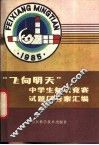 “飞向明天”中学生知识竞赛试题及答案汇编 封面
