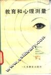 教育和心理测量 封面