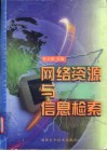 网络资源与信息检索 封面