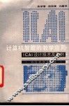 计算机智能的教学应用 ICAI设计技术及实例 封面