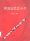 福建民盟五十年  1947-1997 封面