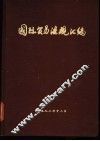 国际贸易法规汇编 封面