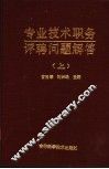 专业技术职务评聘问题解答  上 封面